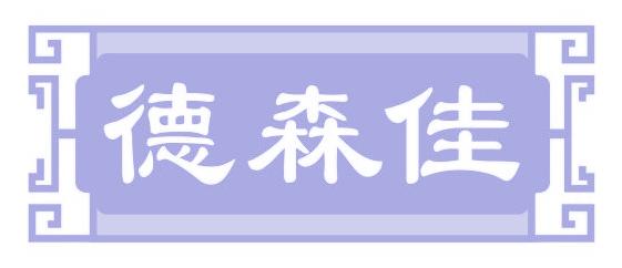 德森佳