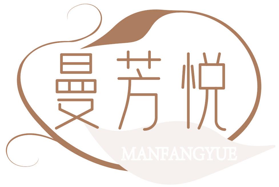 曼芳悅