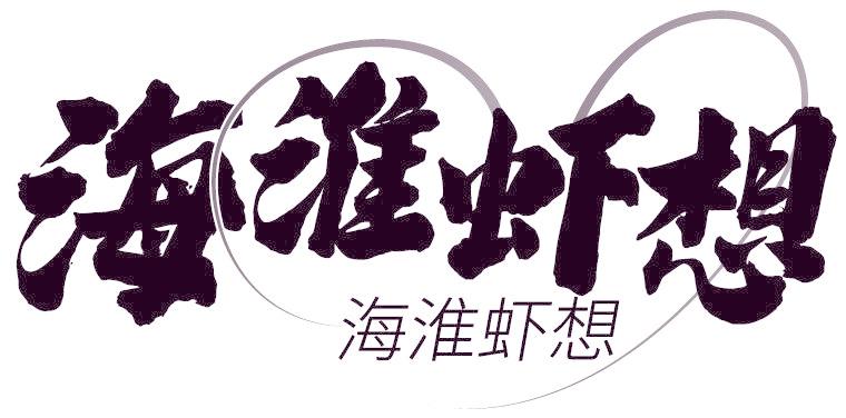 海淮虾想