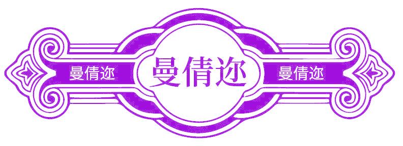 曼倩迩