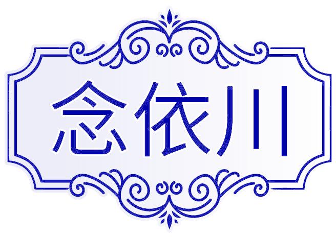 念依川