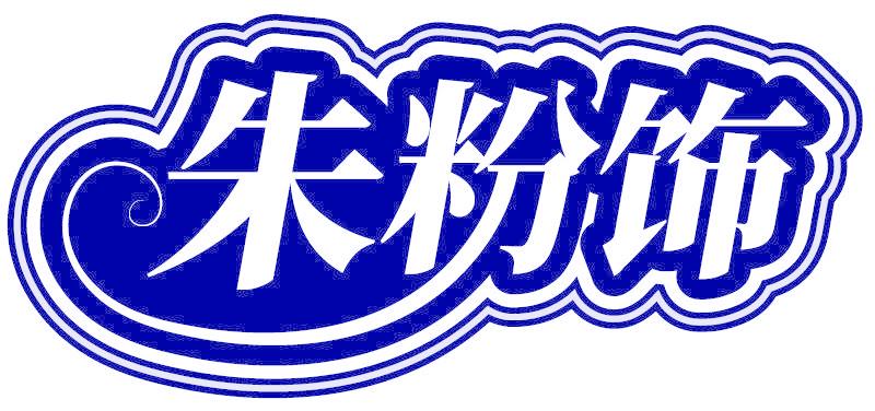 朱粉饰