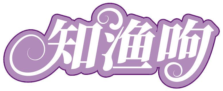 知渔呴