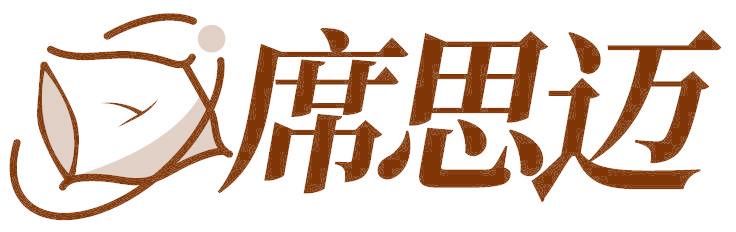 席思迈
