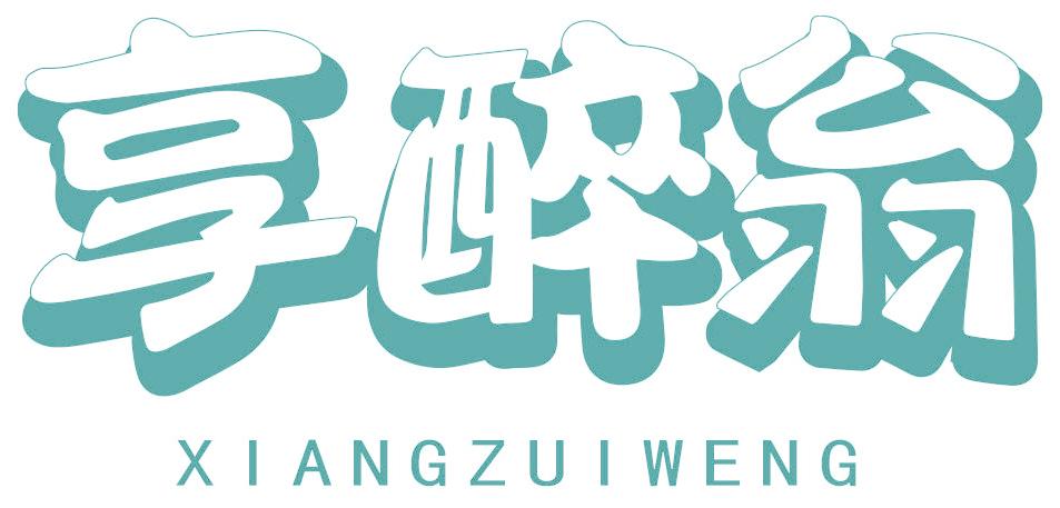 享醉翁