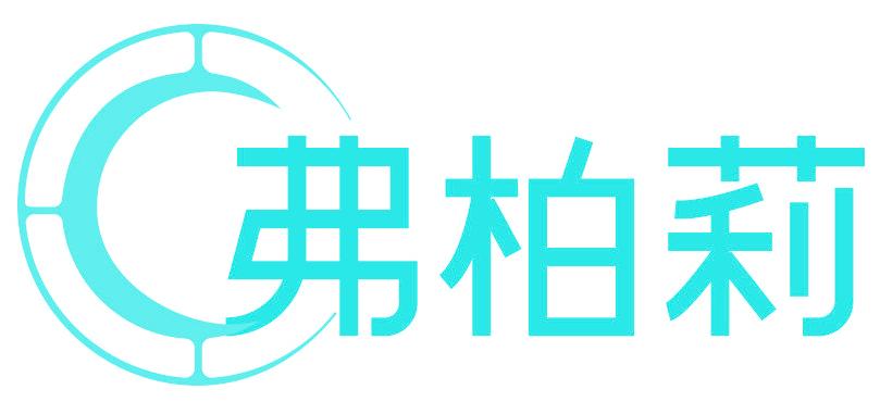 弗柏莉