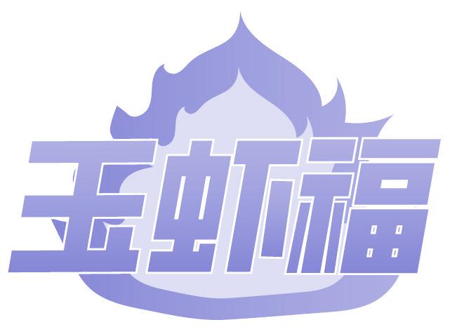 玉蝦福