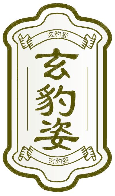 玄豹姿