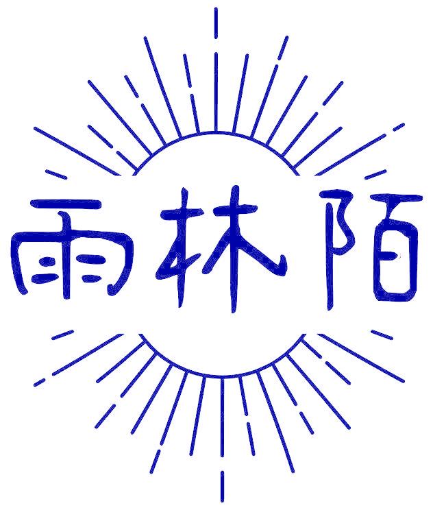 雨林陌