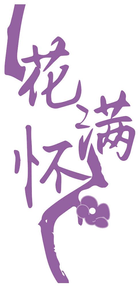 花满怀