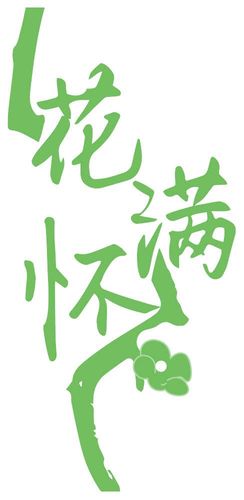 花满怀