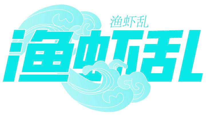 渔虾乱