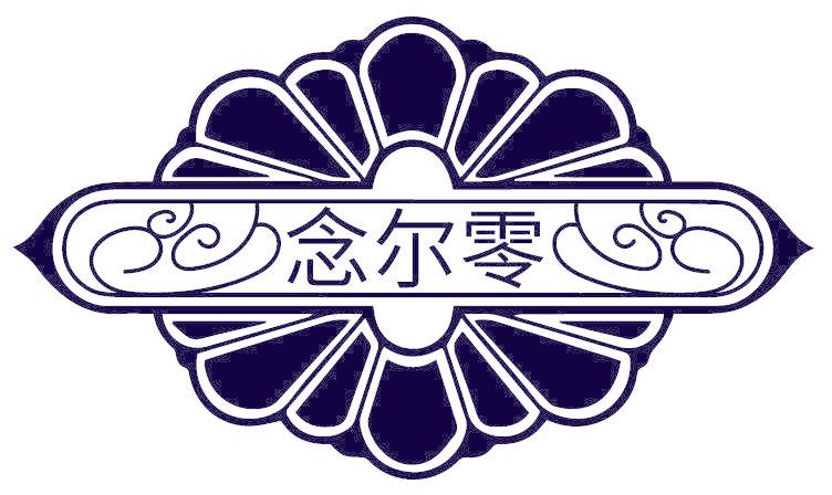 念尔零