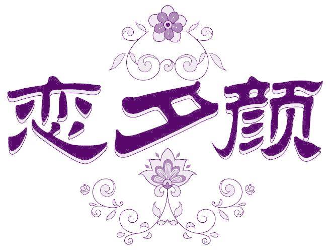 恋夕颜
