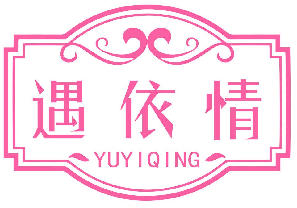 遇依情