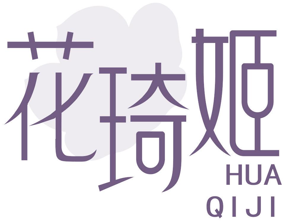 花琦姬
