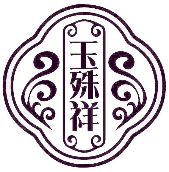 玉殊祥