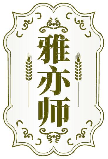 雅亦師