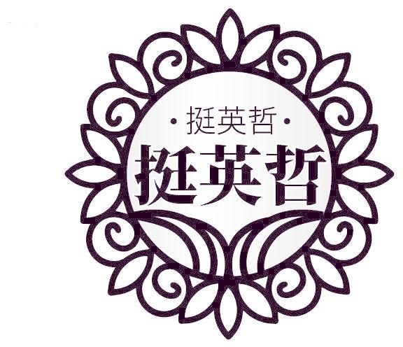 挺英哲