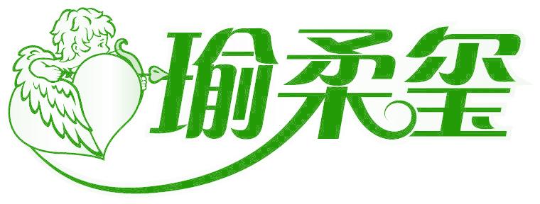 瑜柔玺