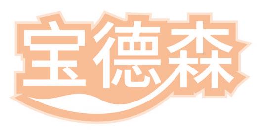 宝德森