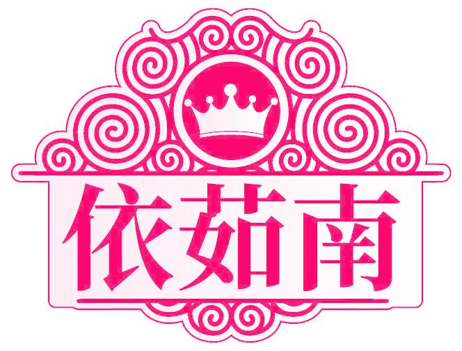 依茹南