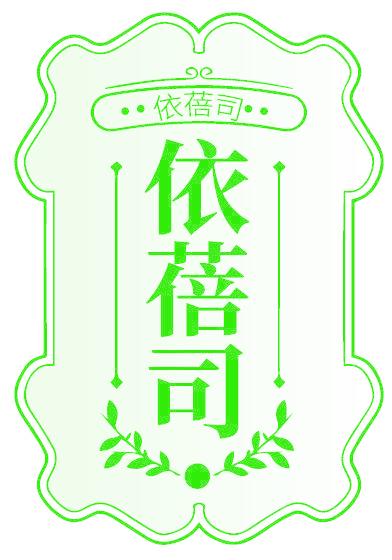 依蓓司