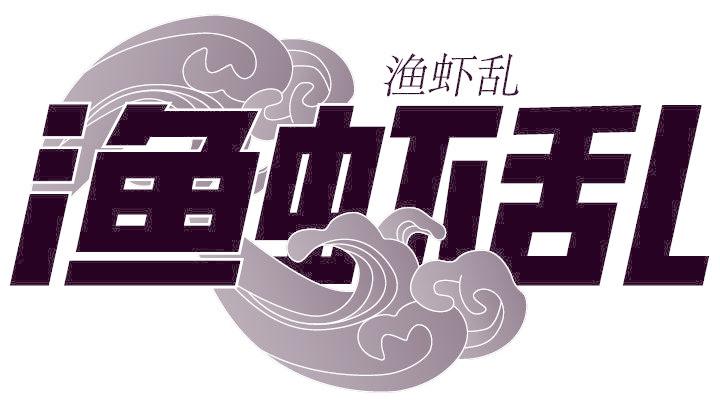 渔虾乱