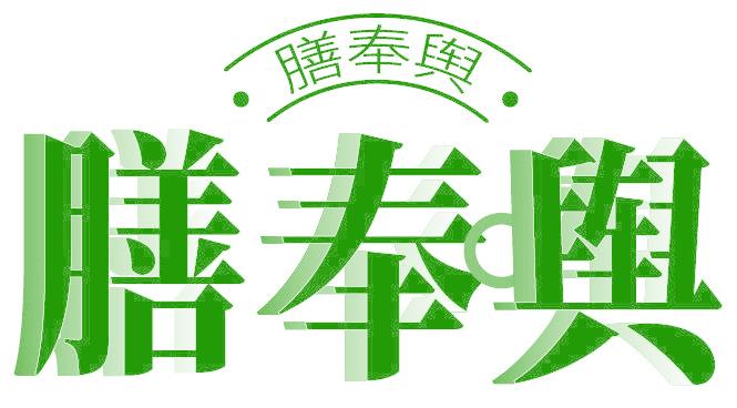 膳奉輿