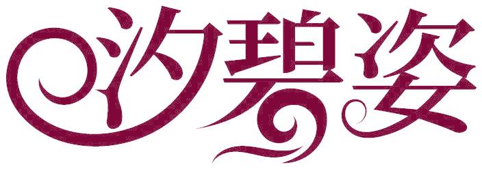 汐碧姿