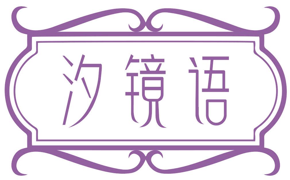 汐镜语