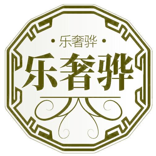 乐奢骅