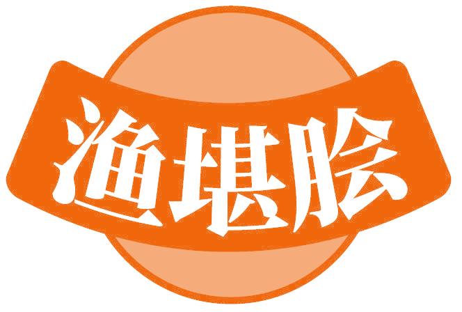 渔堪脍