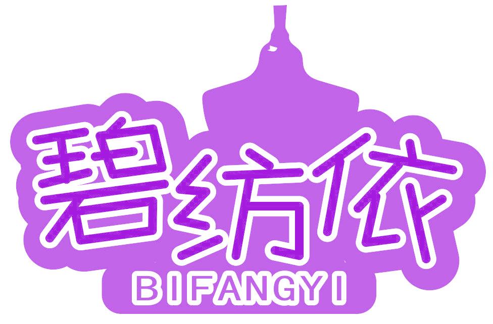 碧纺依