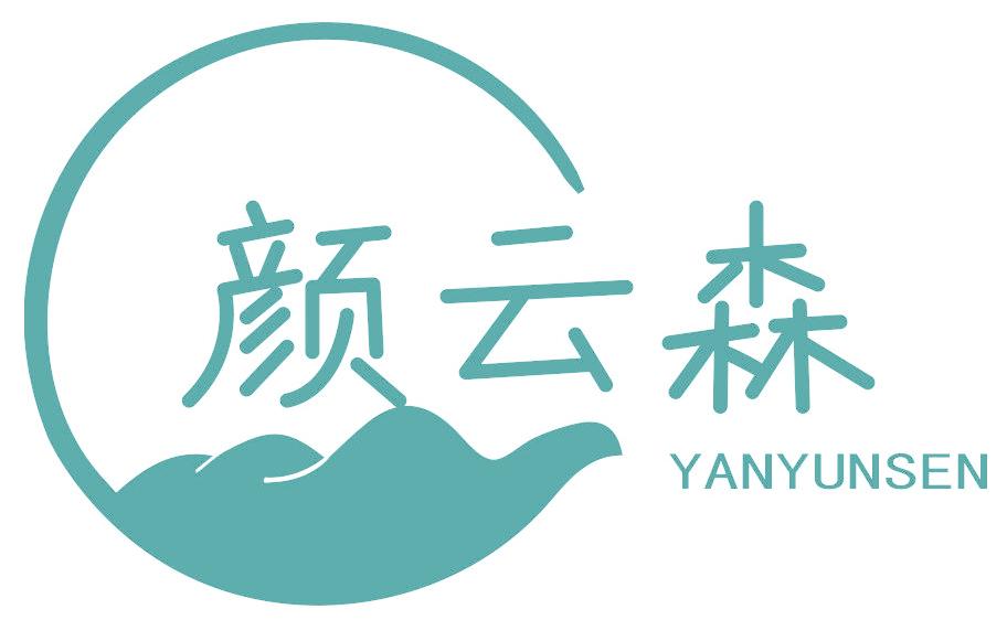 颜云森