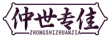 仲世专佳