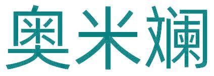 奥米斓