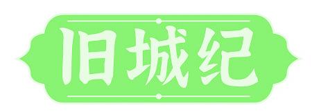 旧城纪