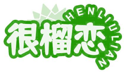 很榴恋
