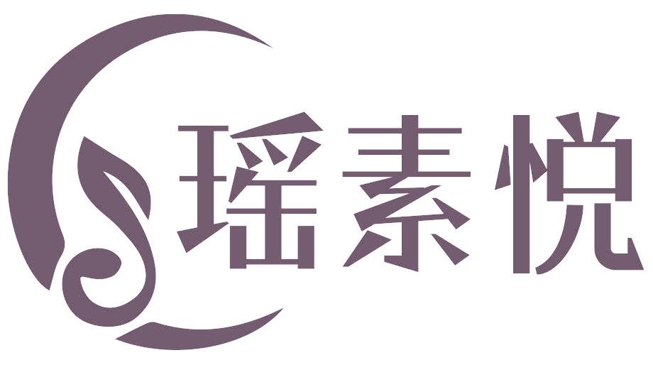 瑤素悅