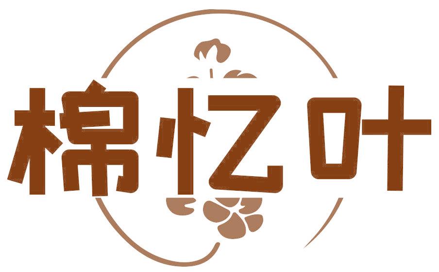 棉憶葉