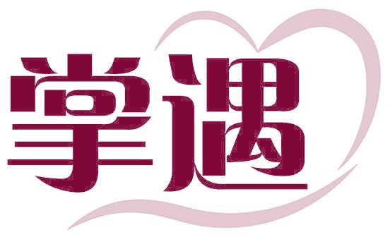 掌遇