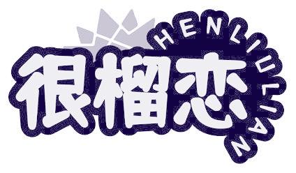 很榴戀