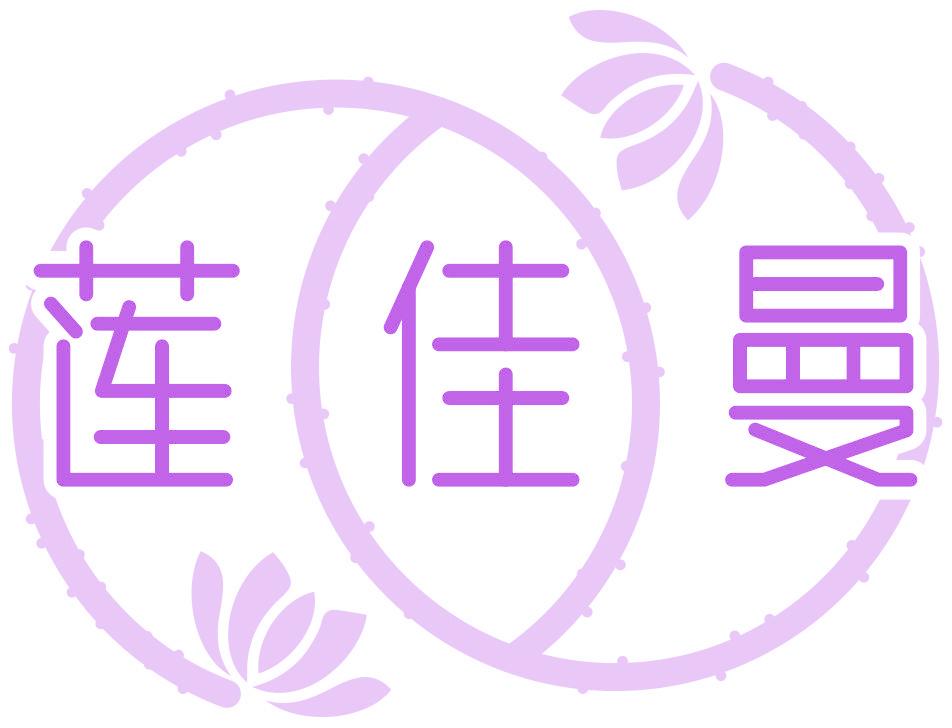 莲佳曼