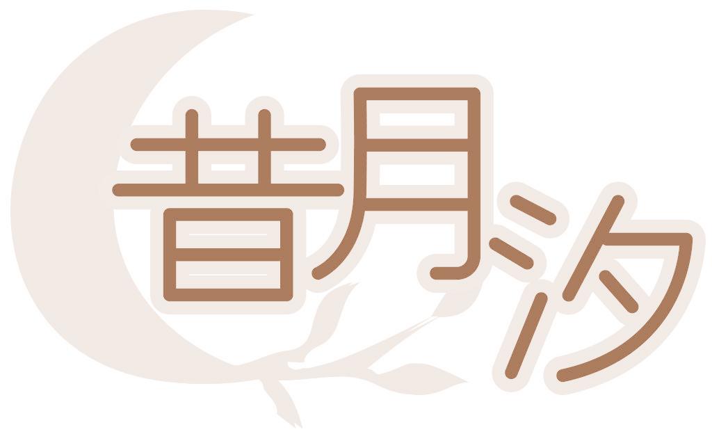 昔月汐