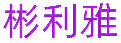 彬利雅