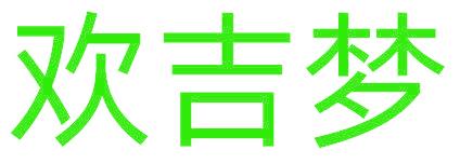 欢吉梦