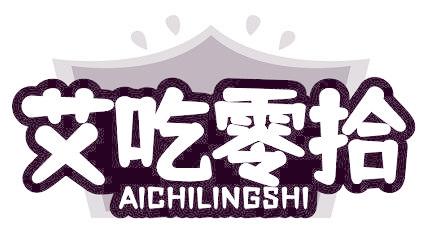 艾吃零拾