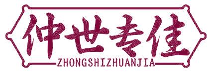仲世专佳