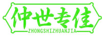 仲世专佳